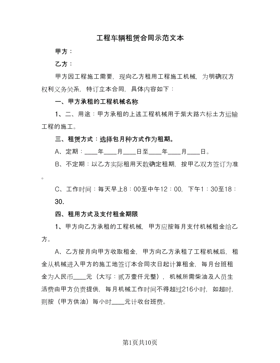 工程车辆租赁合同示范文本（5篇）.doc_第1页