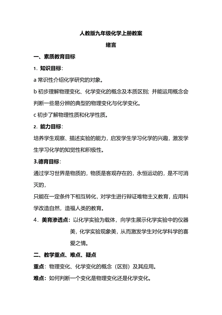 人教版九年级化学上册绪言教学设计_第1页