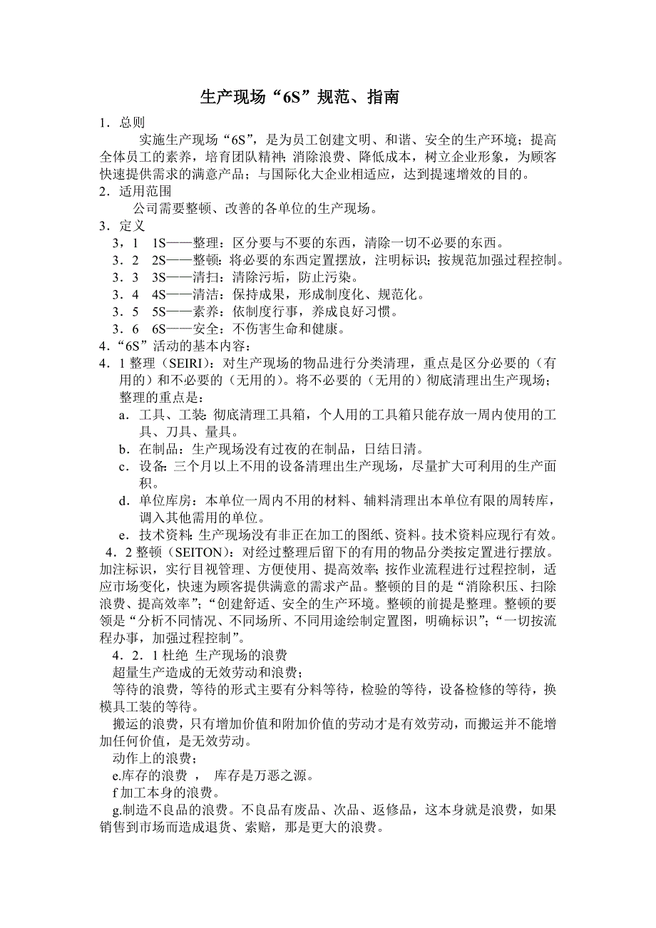生产现场“6S”规范、指南_第1页