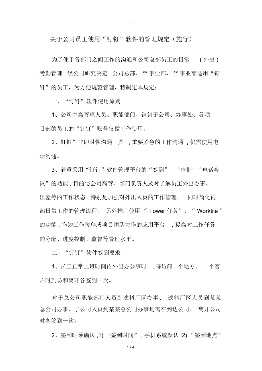 公司使用钉钉管理规定_第1页