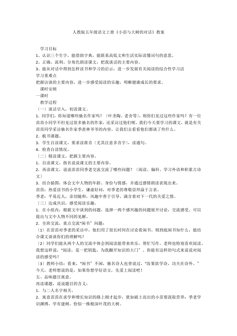 人教版五年级语文上册《小苗与大树的对话》教案_第1页