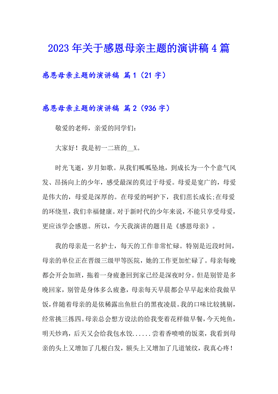 2023年关于感恩母亲主题的演讲稿4篇_第1页