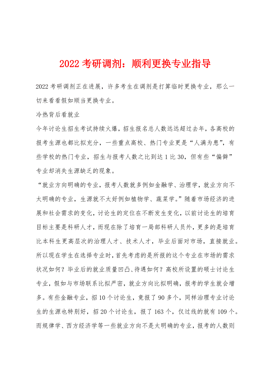 2022年考研调剂顺利更换专业指导.docx_第1页