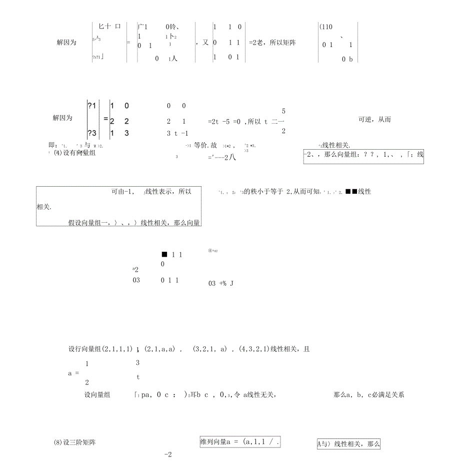 4向量组的线性相关性习题解答_第3页