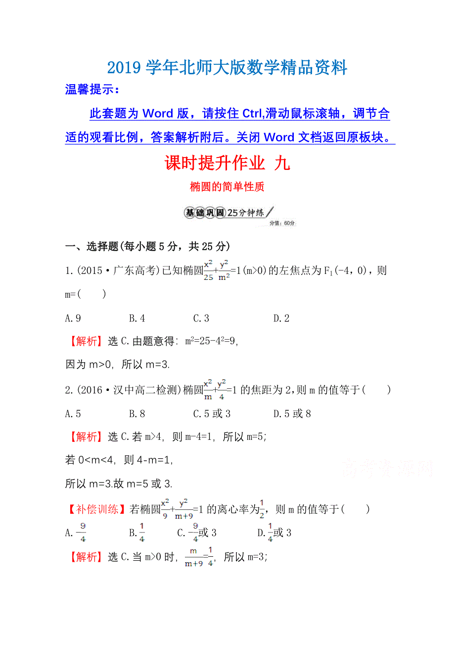 高中数学北师大选修11同课异构练习 第二章 圆锥曲线与方程 2.1.2.1课时提升作业 九 Word版含答案_第1页