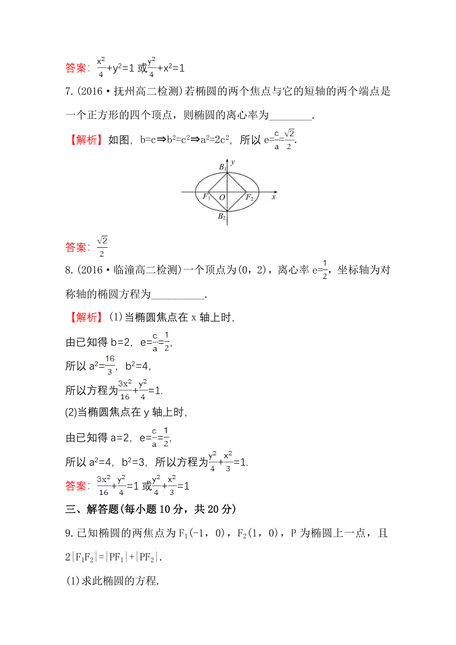 高中数学北师大选修11同课异构练习 第二章 圆锥曲线与方程 2.1.2.1课时提升作业 九 Word版含答案_第4页