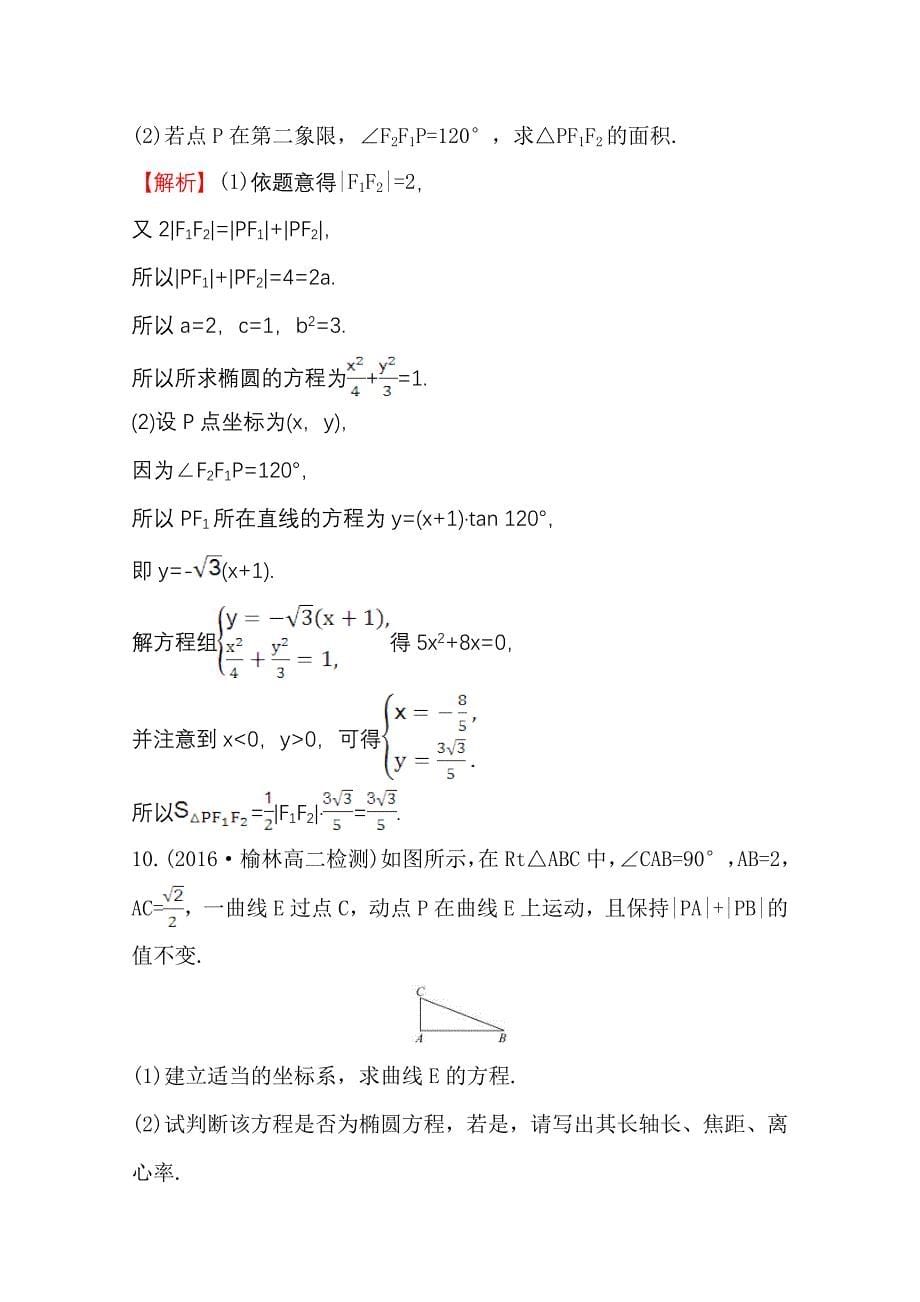 高中数学北师大选修11同课异构练习 第二章 圆锥曲线与方程 2.1.2.1课时提升作业 九 Word版含答案_第5页