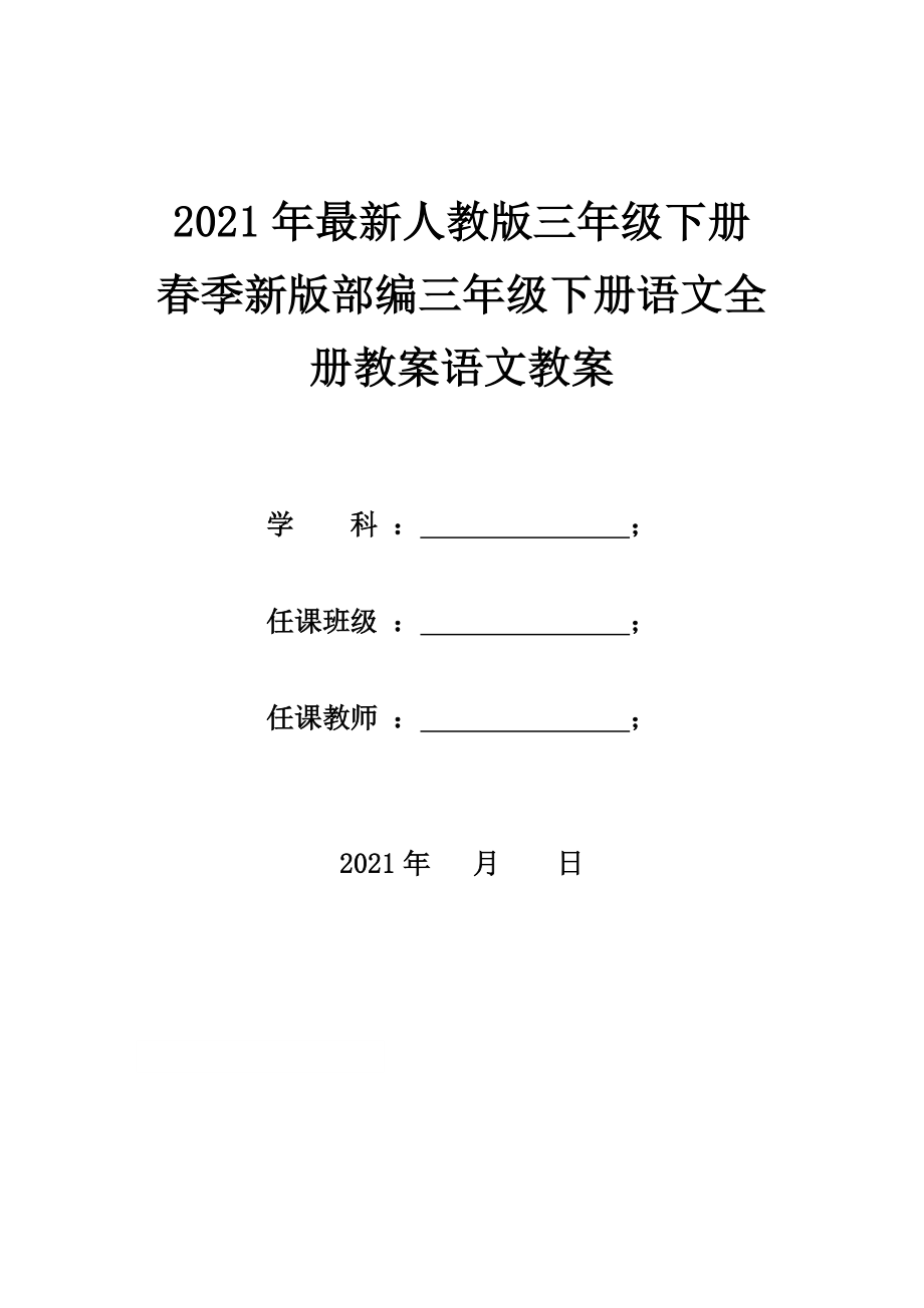 2021春季新版部编本教材三年级下册语文全册教案好及计划_第1页