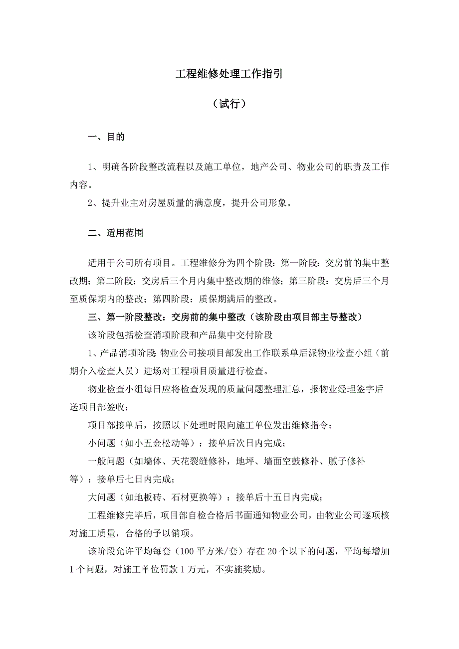 房地长建筑公司工程维修处理工作指引模版.docx_第1页