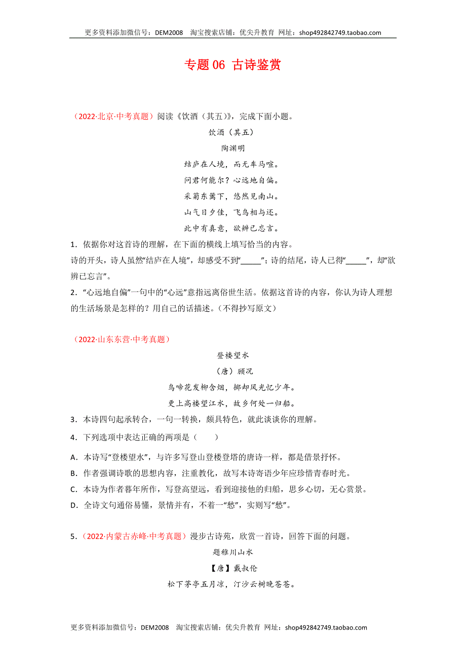 专题06 古诗鉴赏-2022年中考语文真题分项汇编 （全国通用）（第2期）（学生版）.docx_第1页