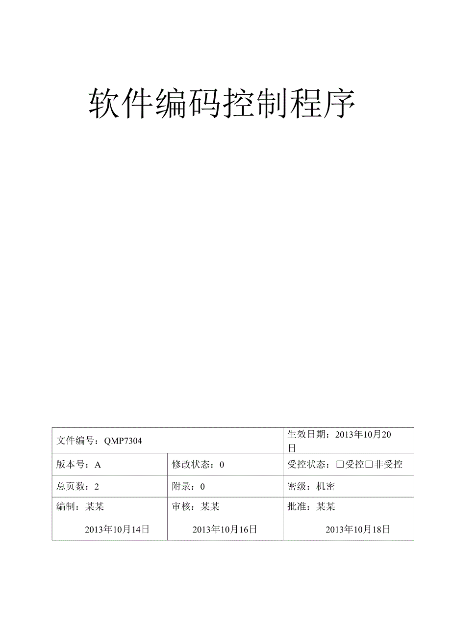 软件编码控制程序_第1页