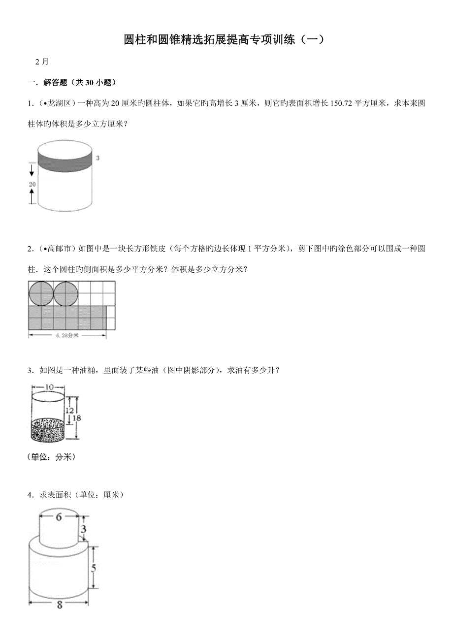 圆柱和圆锥精选拓展提高专项训练附答案_第1页