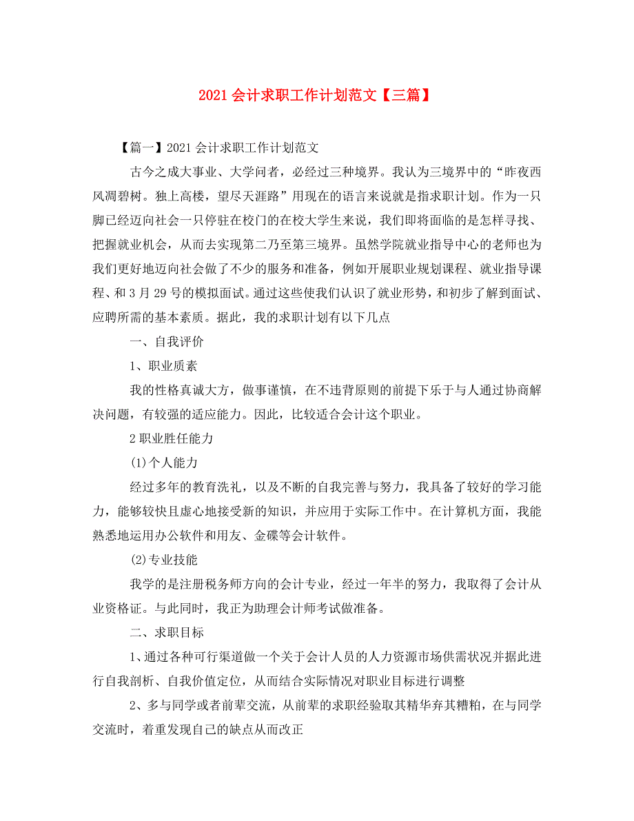 [精编]2021会计求职工作计划范文【三篇】_第1页