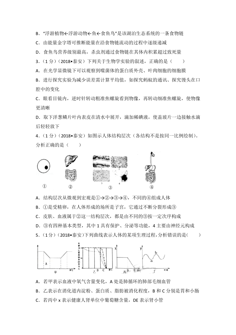 山东省泰安市中考生物试卷_第2页