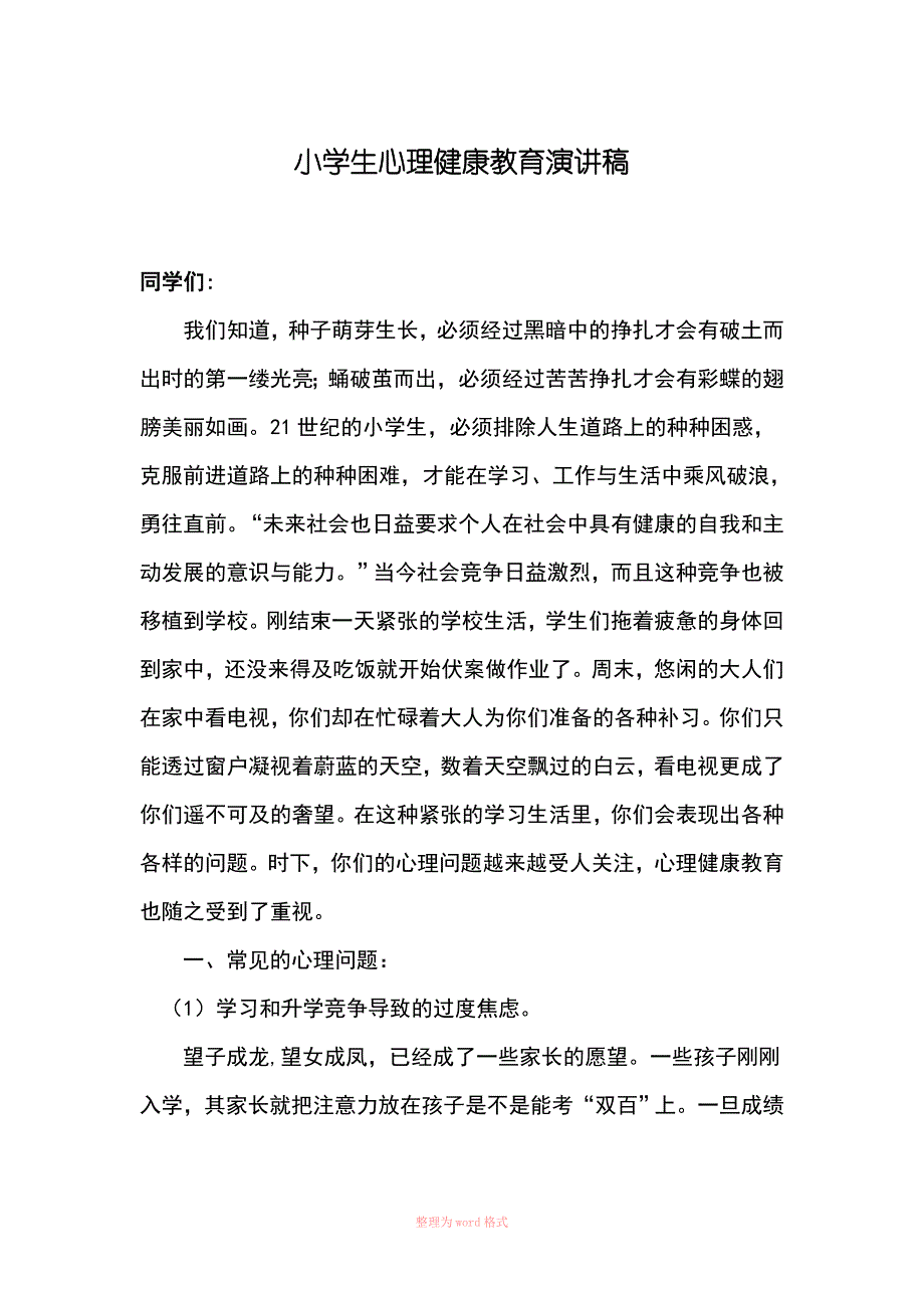 小学生心理健康教育演讲稿_第1页