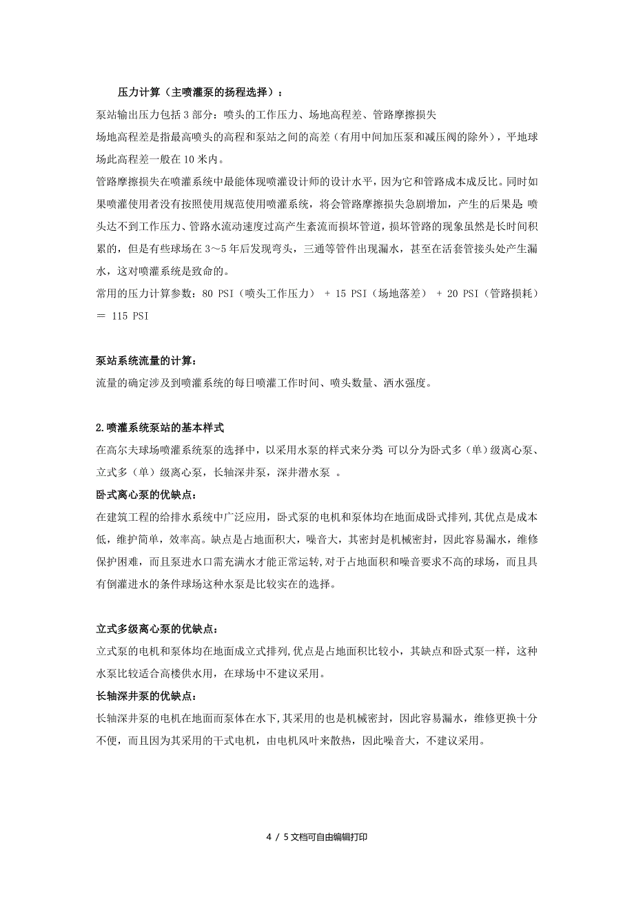 高尔夫球场施工标准喷灌泵站设计规范_第4页