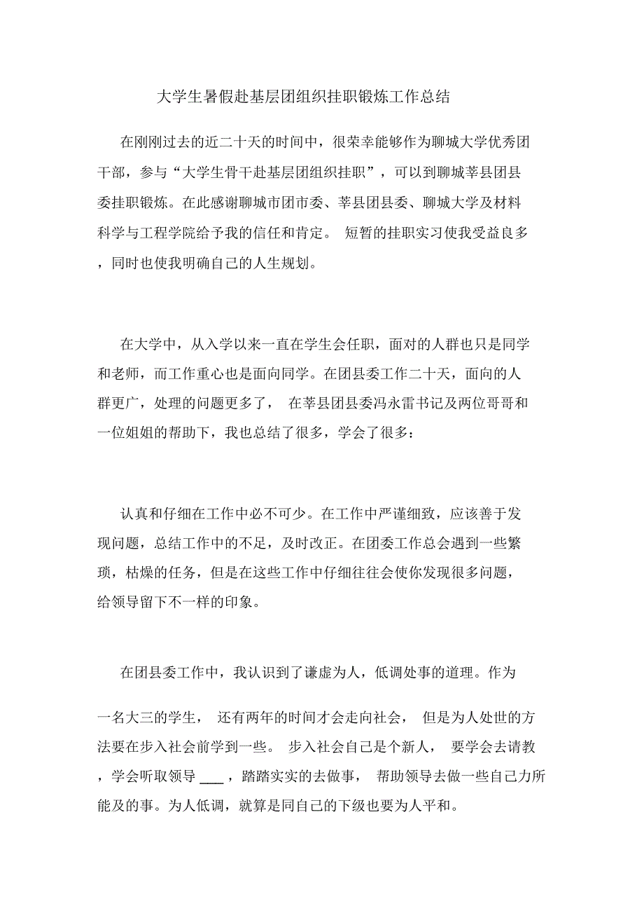 大学生暑假赴基层团组织挂职锻炼工作总结_第1页