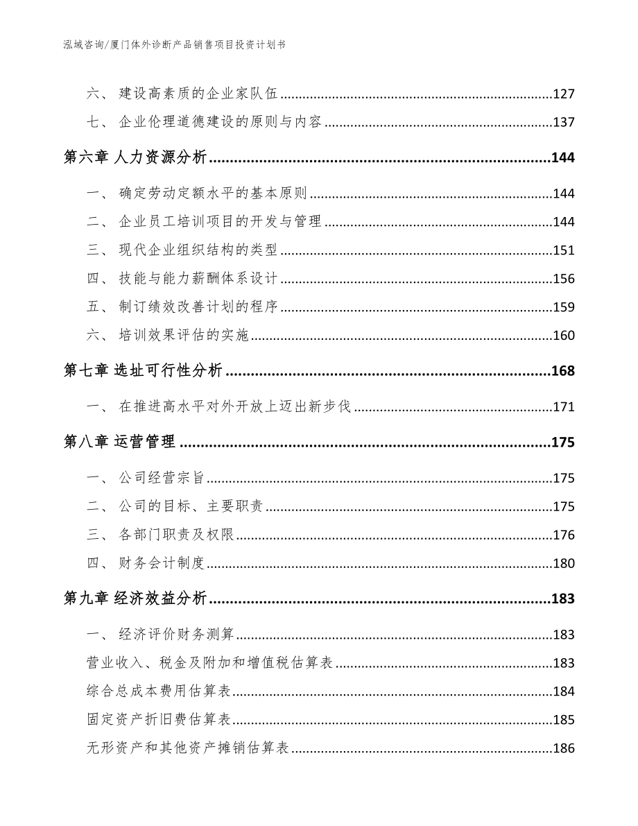 厦门体外诊断产品销售项目投资计划书_第4页