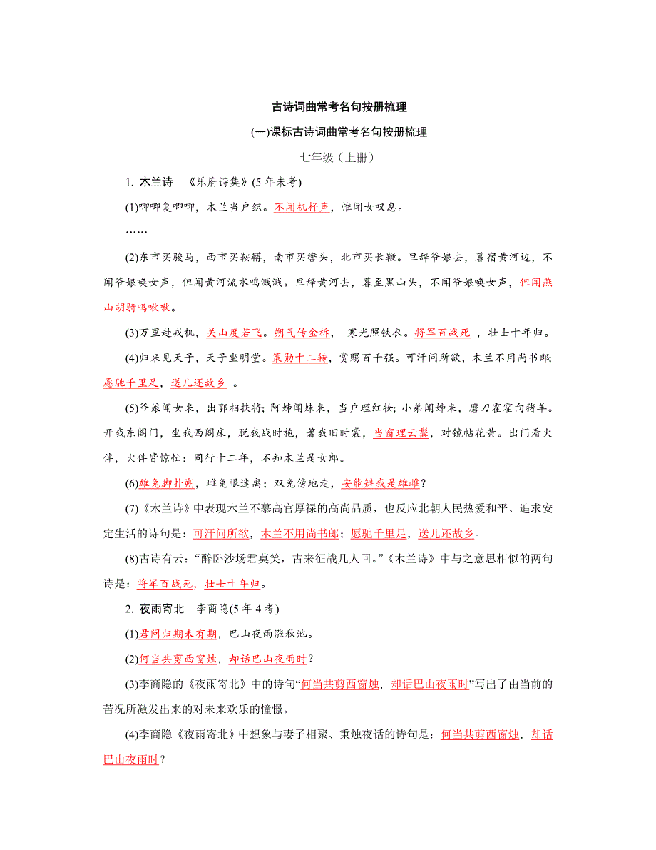 【精品】湖南省中考语文复习：古诗词曲常考名句按册梳理_第1页