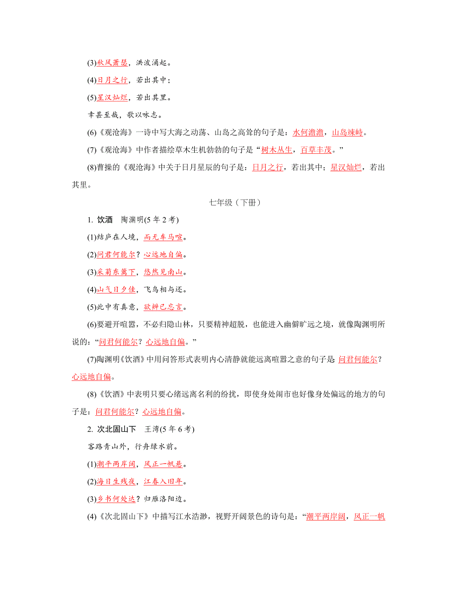 【精品】湖南省中考语文复习：古诗词曲常考名句按册梳理_第4页