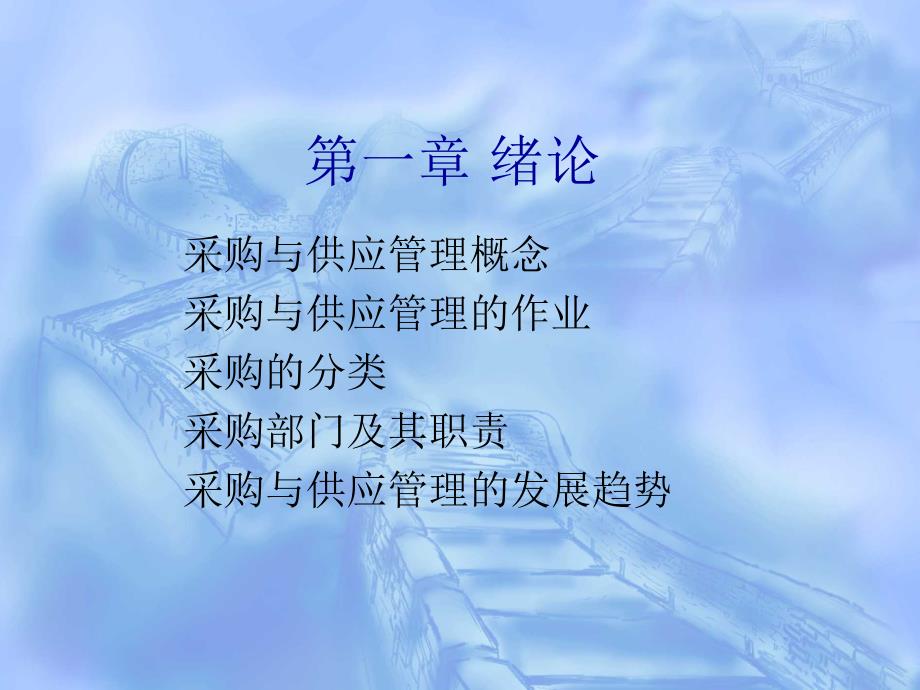 采购与供应战略绪论_第1页