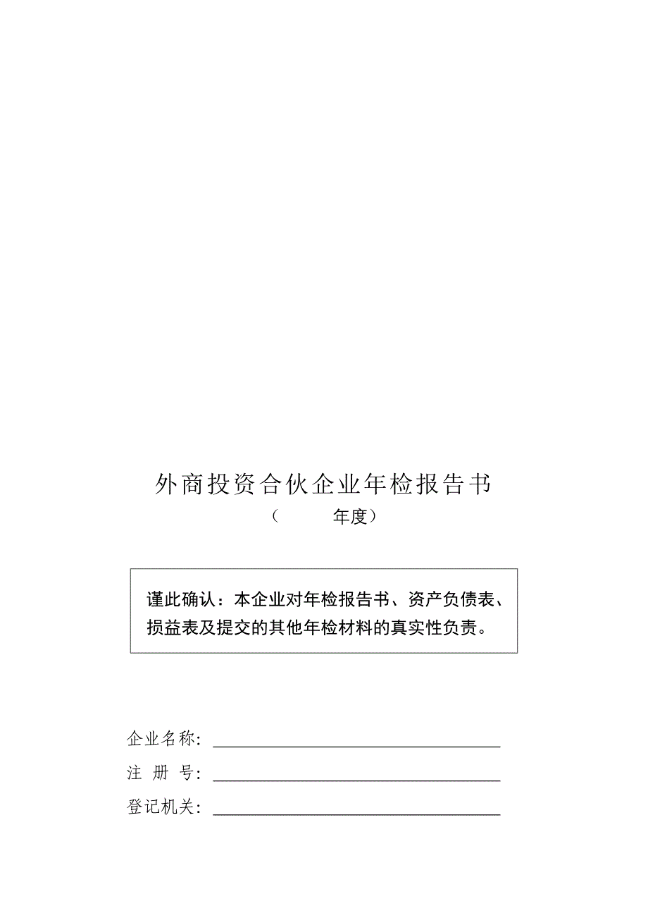 外商投资合伙企业年检报告书_第1页