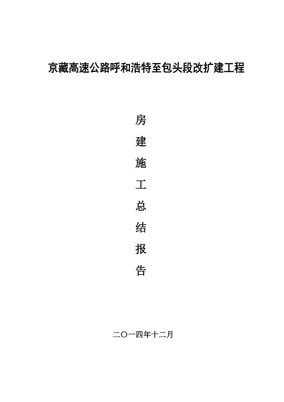 高速公路房建工程交工总结.doc_第1页