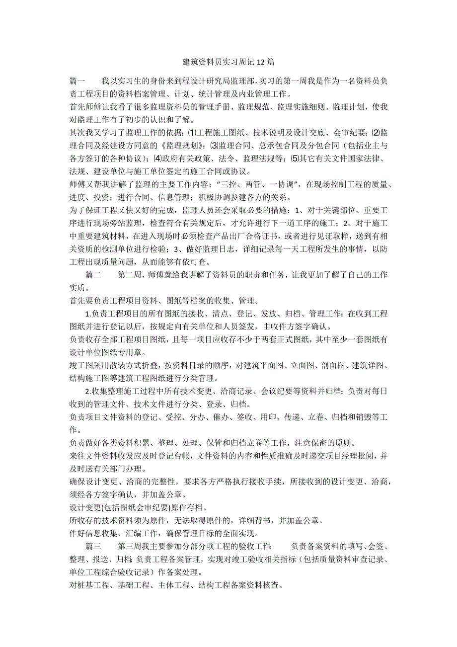 建筑资料员实习周记12篇_第1页
