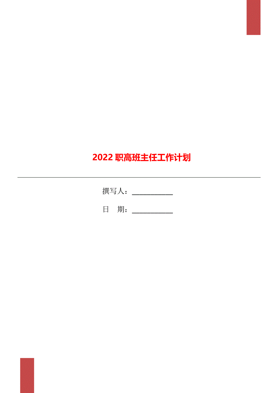 2022职高班主任工作计划_第1页