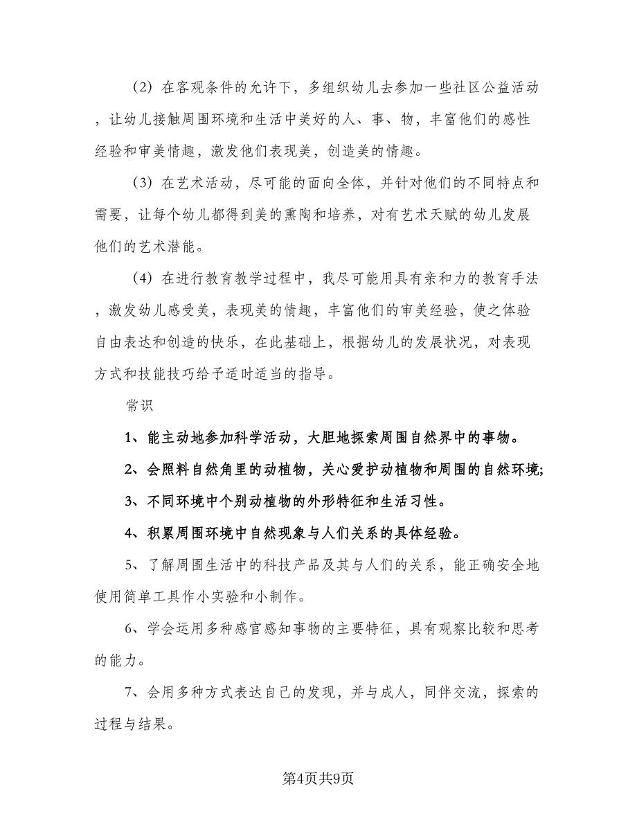 2023小班教学工作计划模板（三篇）.doc_第4页