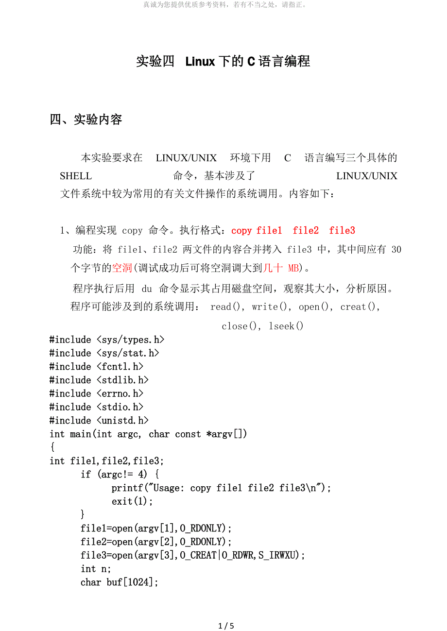 实验四 Linux下的C语言编程_第1页