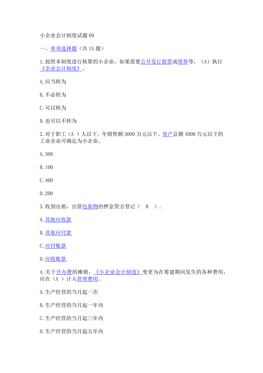 小企业会计制度试题09_第1页