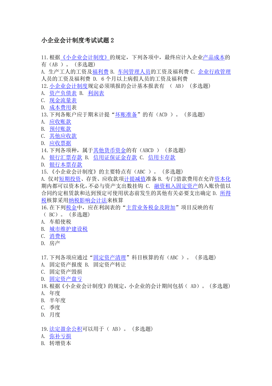 小企业会计制度试题09_第4页