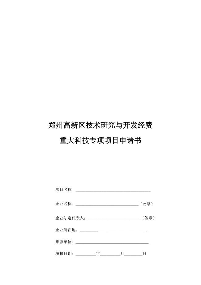 郑州高新区技术研究与开发经费重大科技专项项目申请书