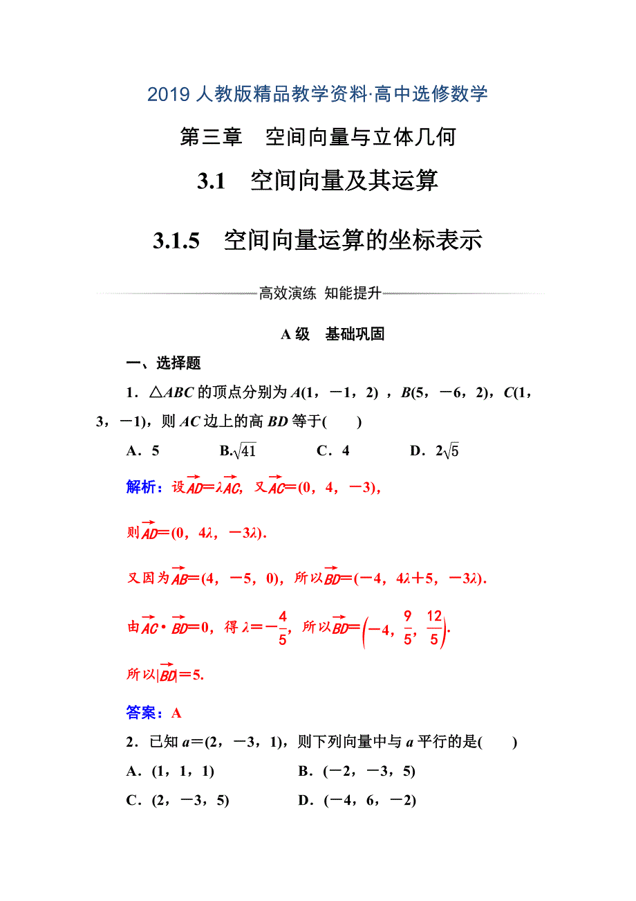 人教版 高中数学【选修 21】第三章3.13.1.5空间向量运算的坐标表示_第1页