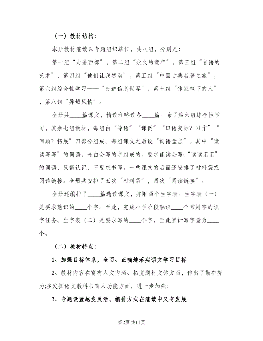 五年级教师工作计划标准范文（2篇）.doc_第2页