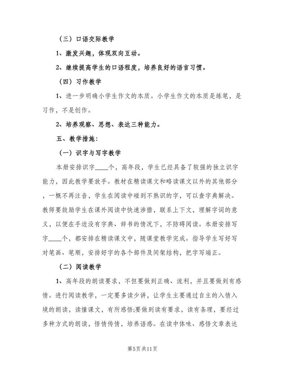 五年级教师工作计划标准范文（2篇）.doc_第5页