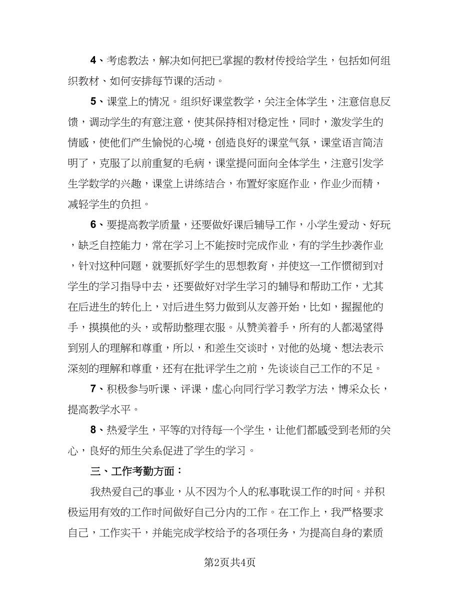 教师年终报告工作总结模板（2篇）.doc_第2页