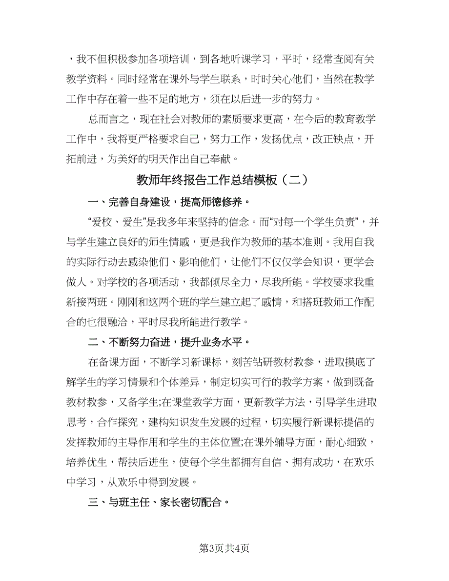 教师年终报告工作总结模板（2篇）.doc_第3页