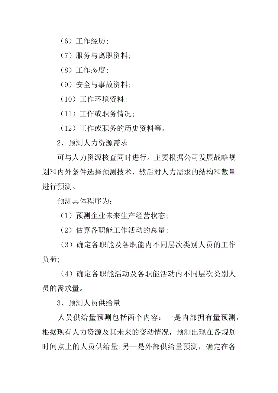 人力资源方案3篇人力资源公司工作方案_第2页