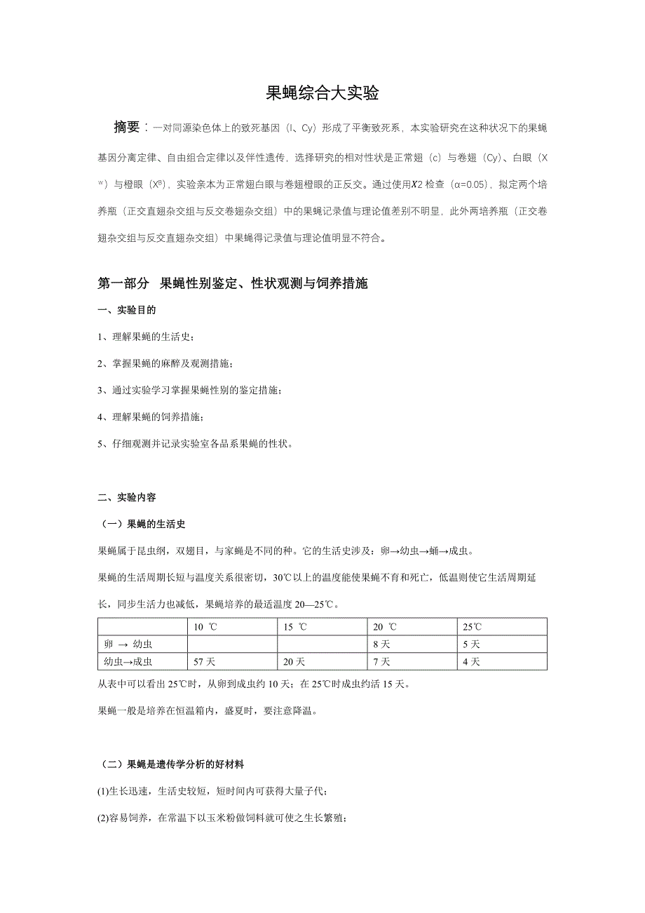 果蝇综合大实验_第1页