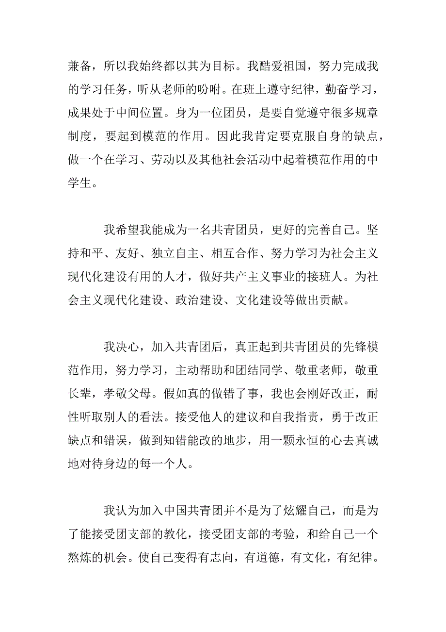 2023年学生成为团员申请报告四篇_第2页