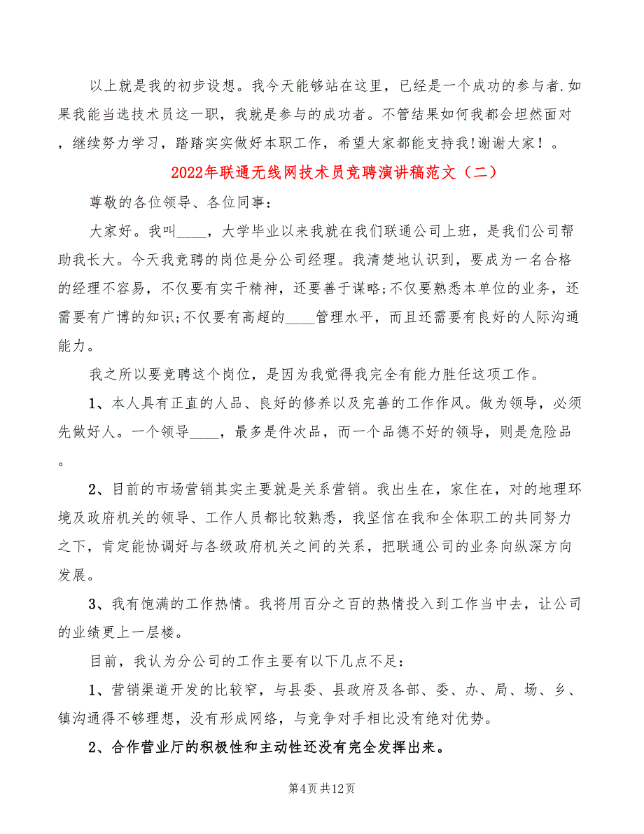 2022年联通无线网技术员竞聘演讲稿范文_第4页