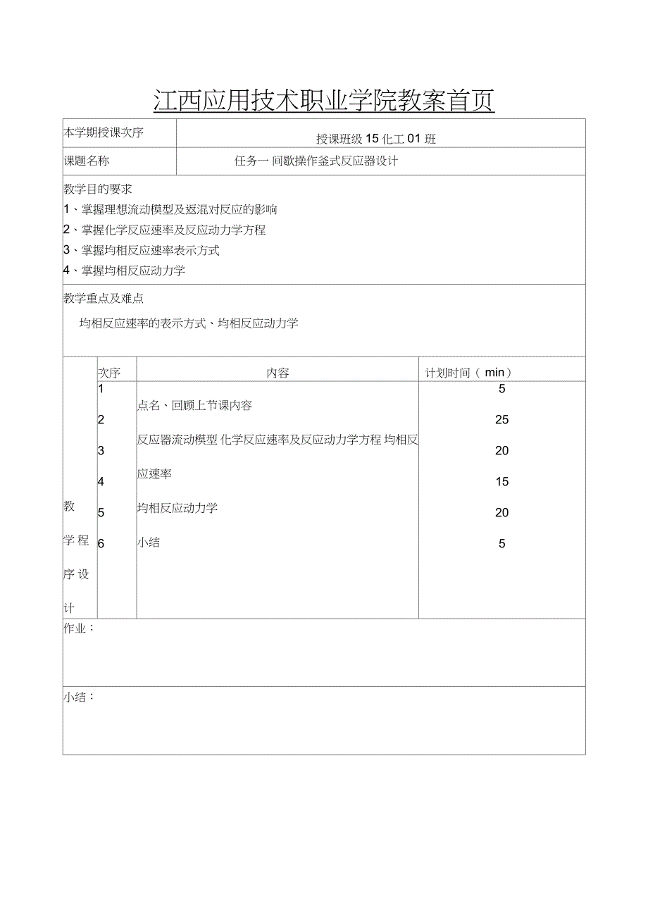 任务一间歇操作釜式反应器设计_第1页