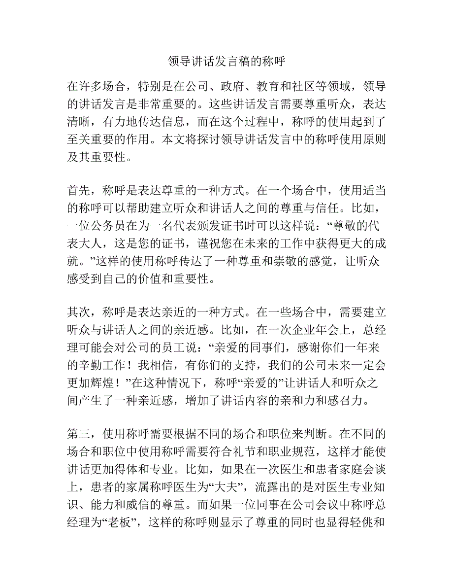 领导讲话发言稿的称呼.docx_第1页