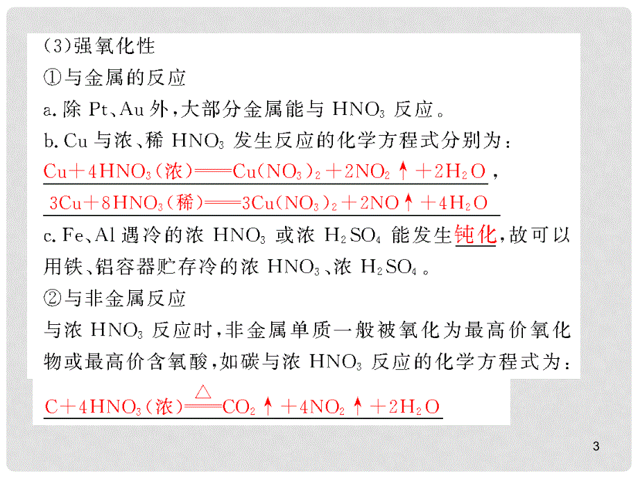 （步步高）（大纲版）高考化学第一轮复习精品课件：第八章 第25讲 硝酸_第3页