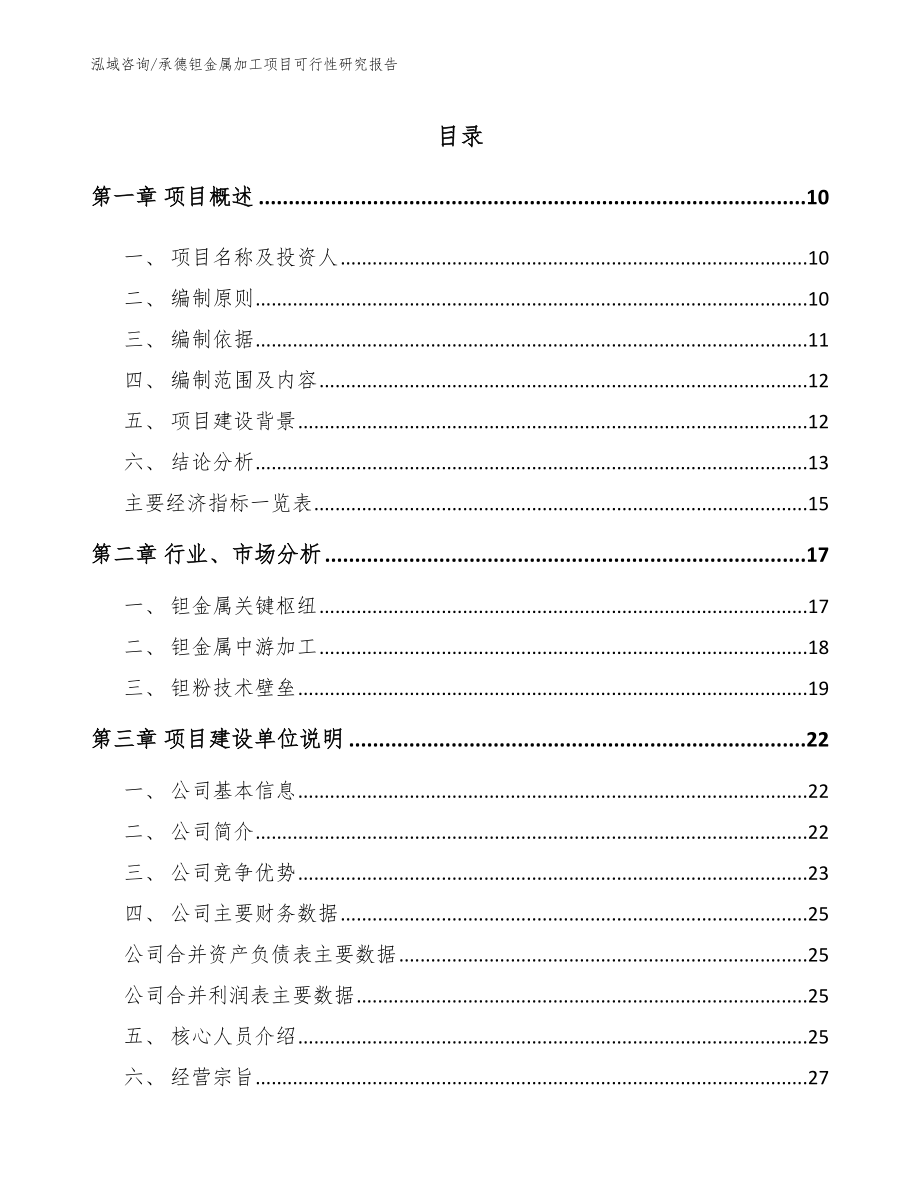 承德钽金属加工项目可行性研究报告（模板范文）_第2页