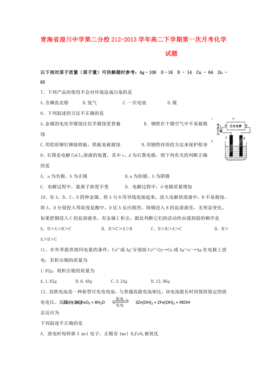 青海省西宁市2012-2013学年高二化学下学期第一次月考试题（无答案）新人教版_第1页