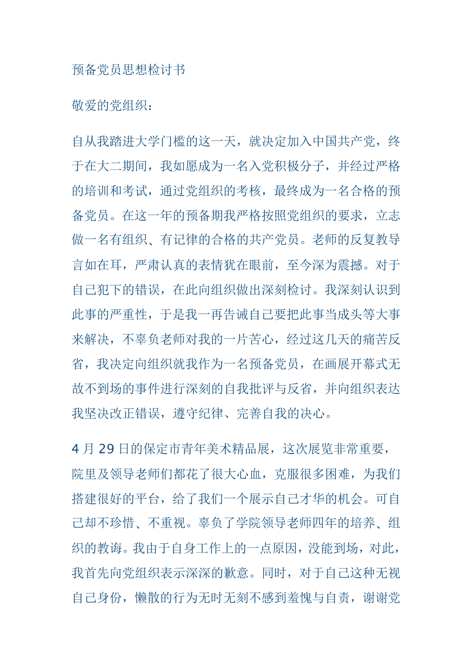 预备党员思想检讨书.doc_第1页