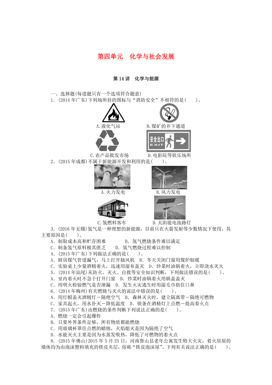 广东省中考化学复习第一部分考点复习第四单元第14讲化学与能源试题_第1页